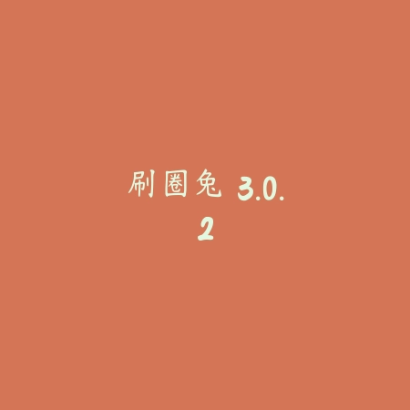 刷圈兔 3.0.2_绿色下载网_生活服务_刷圈兔