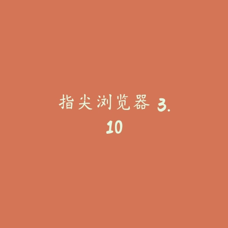 早安我的少年 3.12_绿色下载网_生活服务_早安我的少年