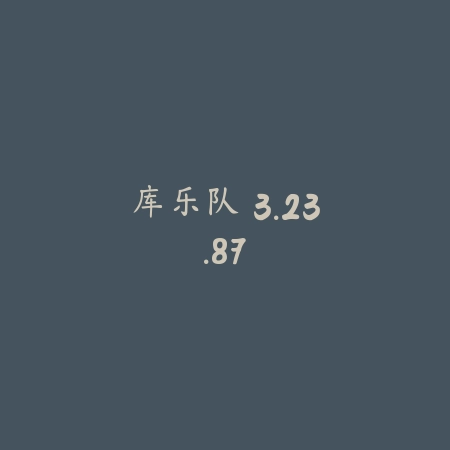 库乐队 3.23.87_绿色下载网_K歌音乐_库乐队