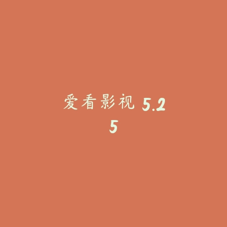 爱看影视 5.25_绿色下载网_苹果APP_爱看影视
