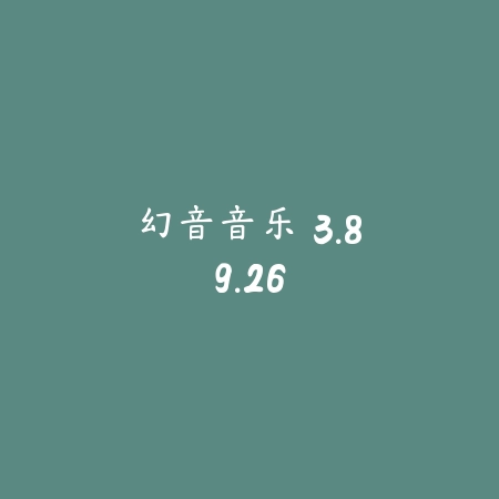 幻音音乐 3.89.26_绿色下载网_K歌音乐 幻音音乐 3.89.26-绿色下载网