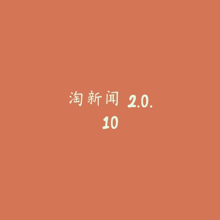 淘新闻 2.0.10_绿色下载网_小说漫画_淘新闻