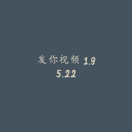 发你视频 1.95.22_绿色下载网_系统工具 发你视频 1.95.22-绿色下载网