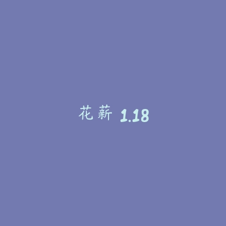 花薪 1.18_绿色下载网_苹果APP_花薪