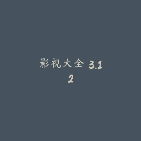 影视大全 3.12_绿色下载网_苹果APP_影视大全