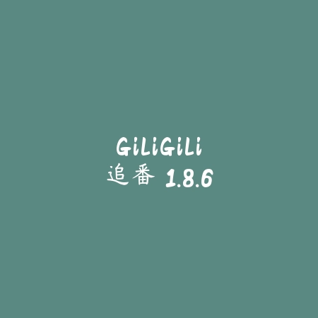 GiliGili追番 1.8.6_绿色下载网_小说漫画_GiliGili追番