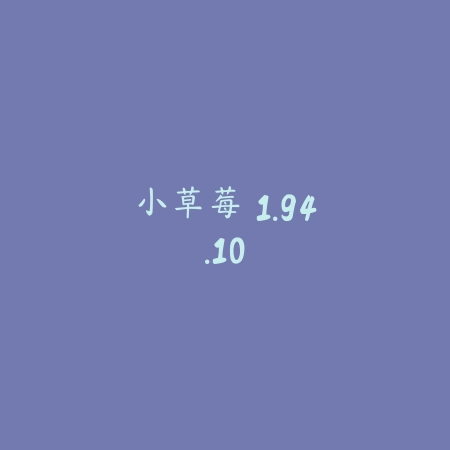 小草莓 1.94.10_绿色下载网_小说漫画_小草莓