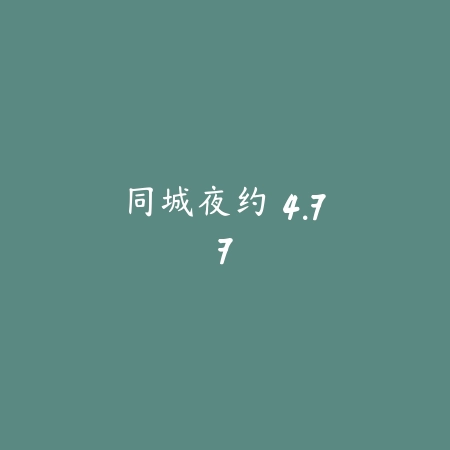 同城夜约 4.77_绿色下载网_聊天交友_同城夜约