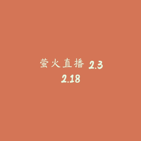 萤火直播 2.32.18_绿色下载网_社交服务_萤火直播