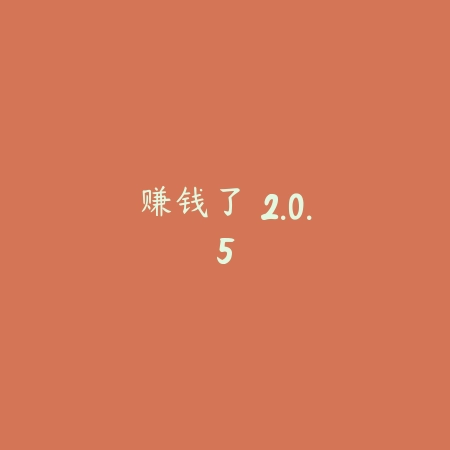 赚钱了 2.0.5_绿色下载网_娱乐趣味_赚钱了
