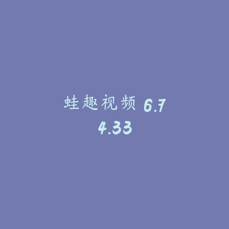 蛙趣视频 6.74.33_绿色下载网_苹果APP 蛙趣视频 6.74.33-绿色下载网