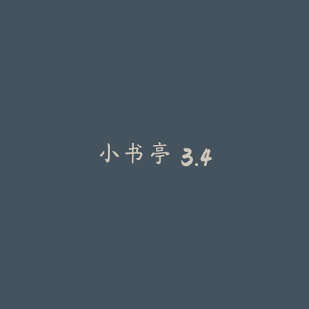 小书亭 3.4_绿色下载网_小说漫画 小书亭 3.4-绿色下载网