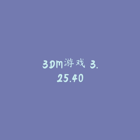 3DM游戏 3.25.40_绿色下载网_社交服务 3DM游戏 3.25.40-绿色下载网