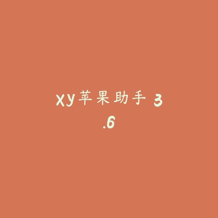 XY苹果助手 3.6_绿色下载网_其它软件 XY苹果助手 3.6-绿色下载网