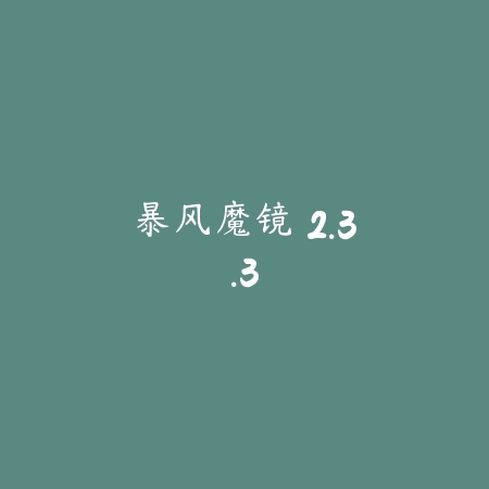 暴风魔镜 2.3.3_绿色下载网_娱乐趣味 暴风魔镜 2.3.3-绿色下载网