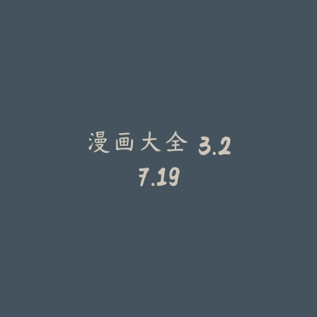 漫画大全 3.27.19_绿色下载网_娱乐趣味 漫画大全 3.27.19-绿色下载网