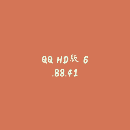 QQ HD版 6.88.41_绿色下载网_聊天交友 QQ HD版 6.88.41-绿色下载网