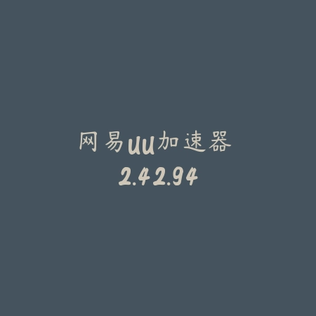 网易UU加速器 2.42.94_绿色下载网_系统工具 网易UU加速器 2.42.94-绿色下载网