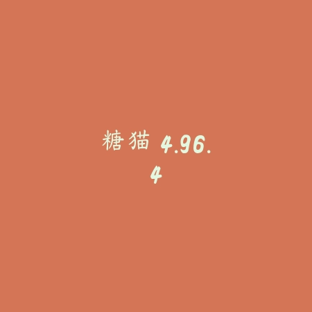 糖猫 4.96.4_绿色下载网_其它软件_糖猫