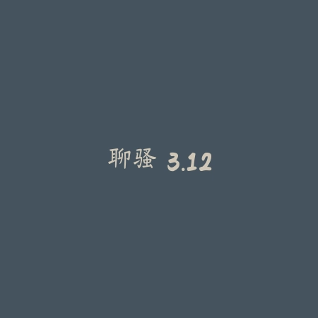 聊骚 3.12_绿色下载网_聊天交友_聊骚