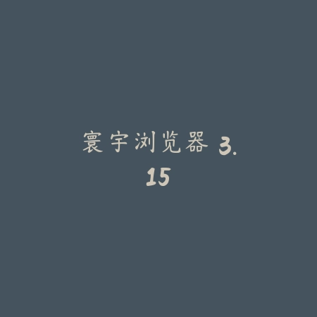 闪电龟 2.43_绿色下载网_娱乐趣味_闪电龟