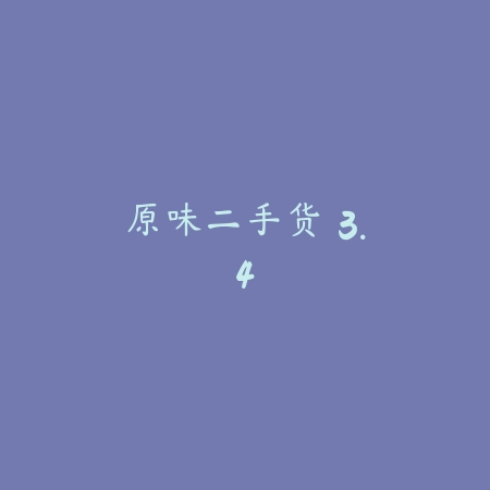 原味二手货 3.4_绿色下载网_生活购物_原味二手货