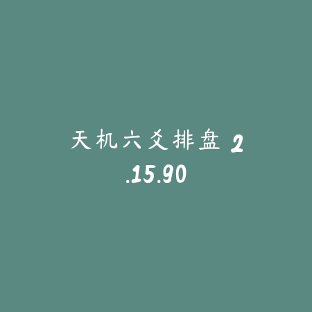 天机六爻排盘 2.15.90_绿色下载网_生活服务 天机六爻排盘 2.15.90-绿色下载网