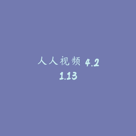 人人视频 4.21.13_绿色下载网_苹果APP 人人视频 4.21.13-绿色下载网