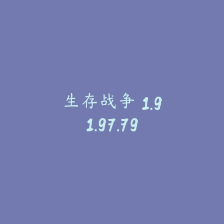 生存战争 1.91.97.79_绿色下载网_策略战争_生存战争