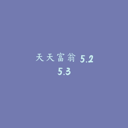 天天富翁 5.25.3_绿色下载网_策略战争_天天富翁