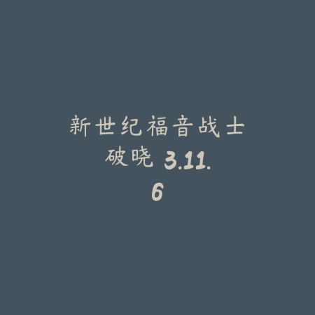 新世纪福音战士：破晓 3.11.6_绿色下载网_动作竞技_新世纪福音战士：破晓