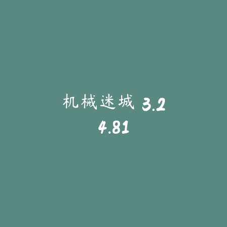 关不住我 1.9_绿色下载网_休闲益智_关不住我