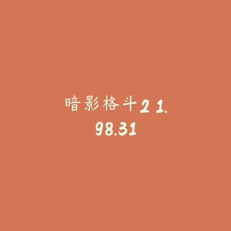 暗影格斗2 1.98.31_绿色下载网_动作竞技_暗影格斗2