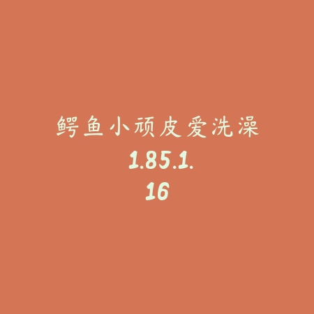 鳄鱼小顽皮爱洗澡 1.85.1.16_绿色下载网_休闲益智_鳄鱼小顽皮爱洗澡