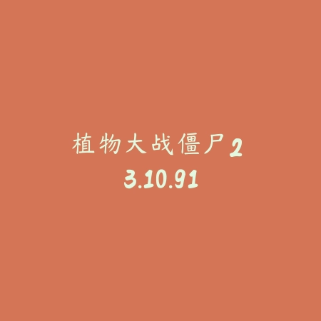 植物大战僵尸2 3.10.91_绿色下载网_关卡塔防_植物大战僵尸2