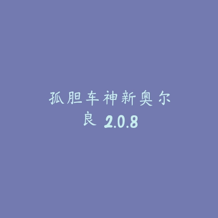 孤胆车神：新奥尔良 2.0.8_绿色下载网_生存冒险_孤胆车神：新奥尔良