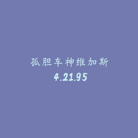 孤胆车神：维加斯 4.21.95_绿色下载网_动作竞技_孤胆车神：维加斯