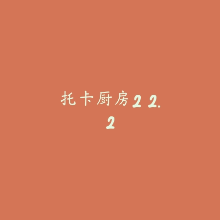 托卡厨房2 2.2_绿色下载网_模拟经营_托卡厨房2