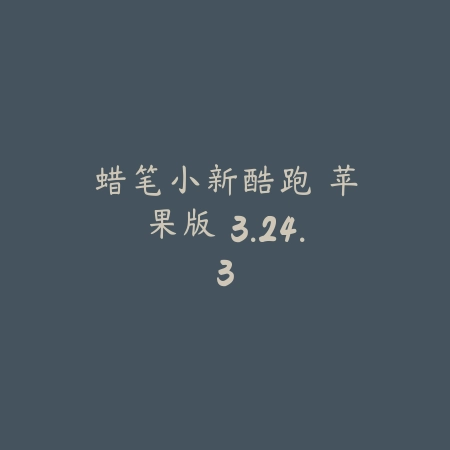 蜡笔小新酷跑 苹果版 3.24.3_绿色下载网_休闲益智_蜡笔小新酷跑 苹果版