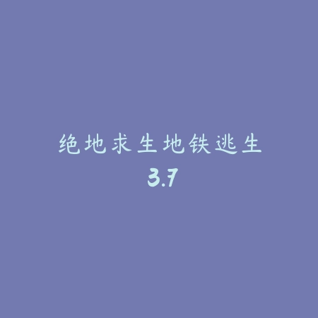绝地求生地铁逃生 3.7_绿色下载网_苹果游戏_绝地求生地铁逃生