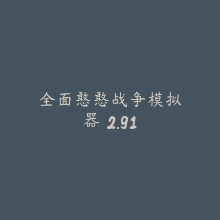 罐装的天才 1.94.48_绿色下载网_休闲益智_罐装的天才