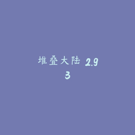 堆叠大陆 2.93_绿色下载网_卡牌策略_堆叠大陆