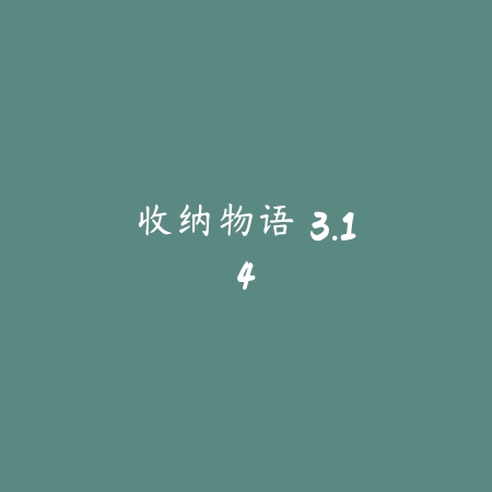 收纳物语 3.14_绿色下载网_休闲益智_收纳物语