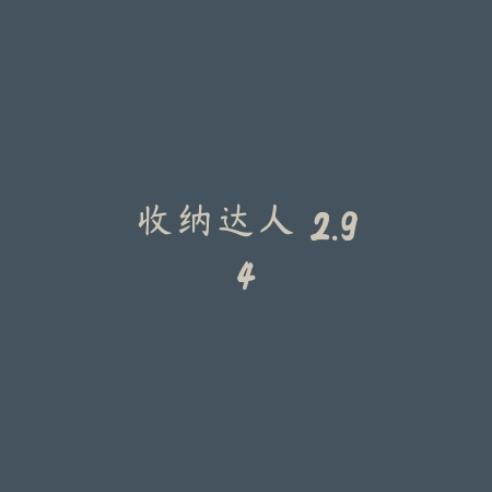 收纳达人 2.94_绿色下载网_休闲益智_收纳达人