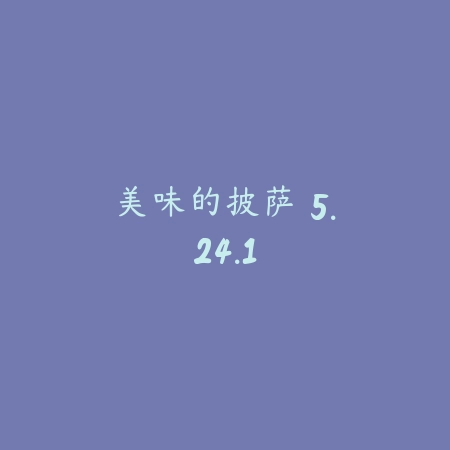 美味的披萨 5.24.1_绿色下载网_模拟经营_美味的披萨