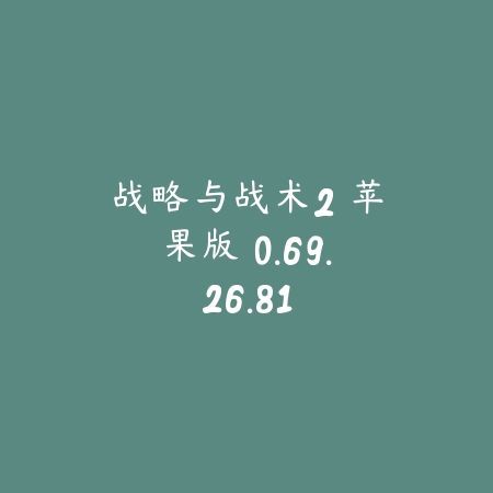 战略与战术2 苹果版 0.69.26.81_绿色下载网_策略战争_战略与战术2 苹果版