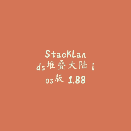 侠盗飞车罪恶都市 5.12.51_绿色下载网_苹果游戏_侠盗飞车罪恶都市