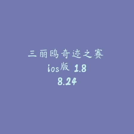 三丽鸥奇迹之赛 ios版 1.88.24_绿色下载网_休闲益智_三丽鸥奇迹之赛 ios版