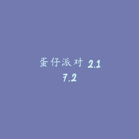 蛋仔派对 2.17.2_绿色下载网_休闲益智_蛋仔派对