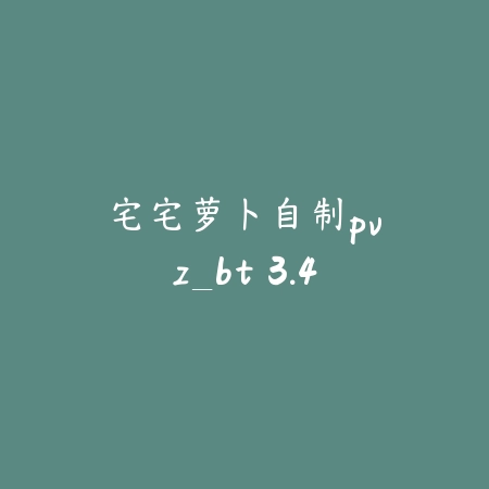 宅宅萝卜自制pvz_bt 3.4_绿色下载网_休闲益智_宅宅萝卜自制pvz_bt